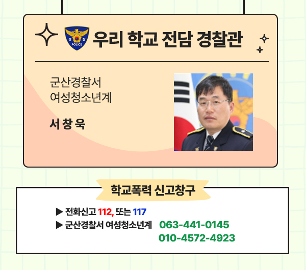 우리학교경찰관팝업_군산-서창욱