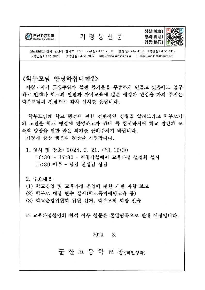 2024교육과정설명회 안내문(문자발송용)_1
