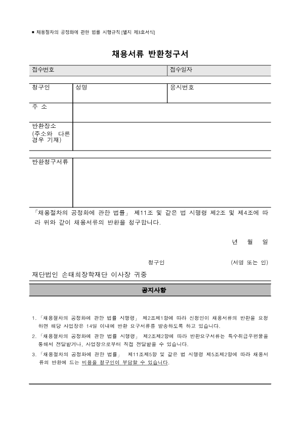 재단법인 손태희장학재단 사무직원 채용 공고문_11