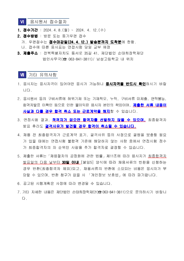 재단법인 손태희장학재단 사무직원 채용 공고문_4