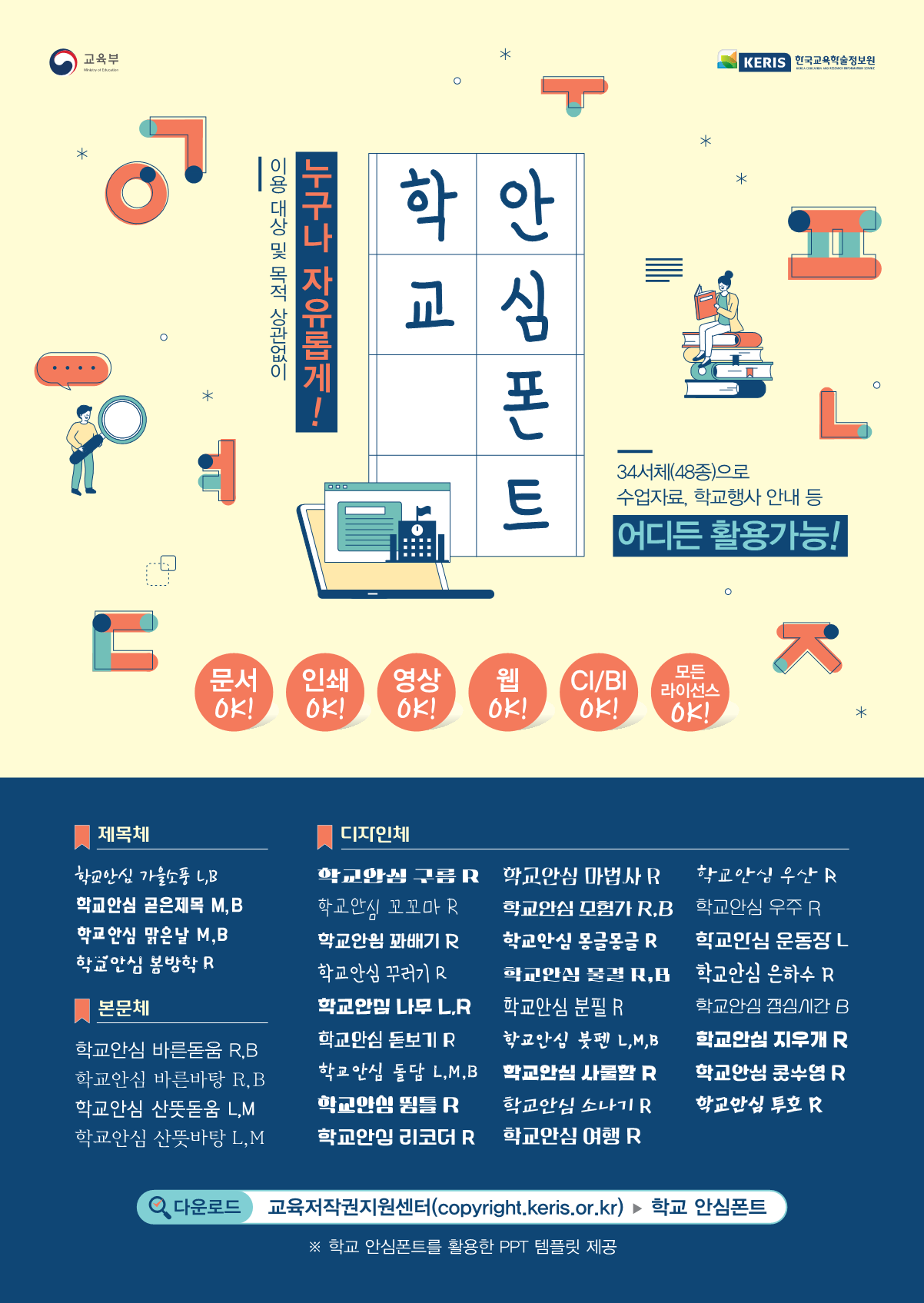 전북특별자치도교육청 미래교육과_학교 안심폰트 소개 포스터_1