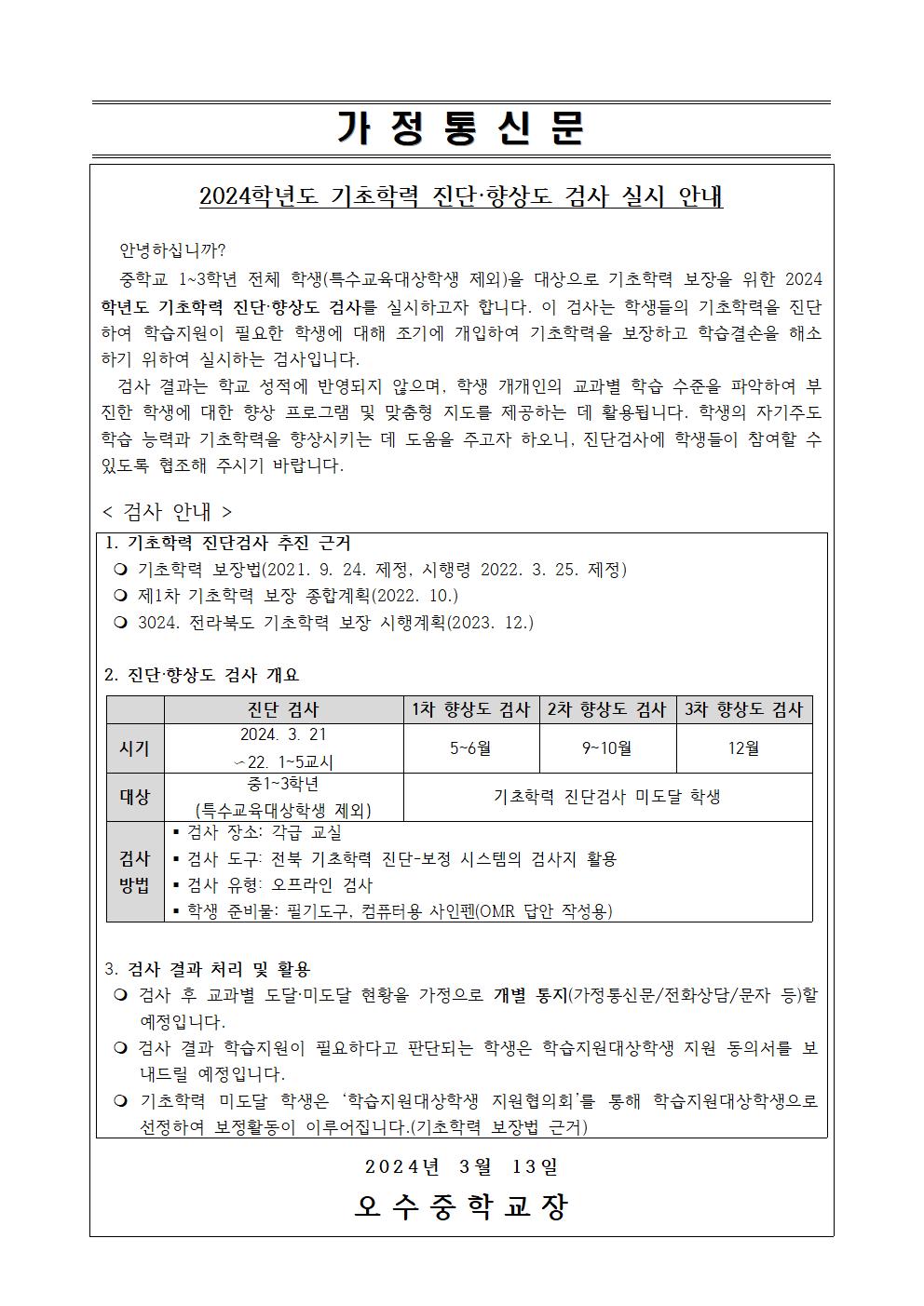 기초학력 진단·향상도검사 안내 가정통신문001