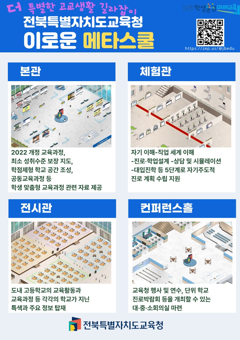 전북특별자치도교육청 중등교육과_이로운 메타스쿨 홍보 포스터