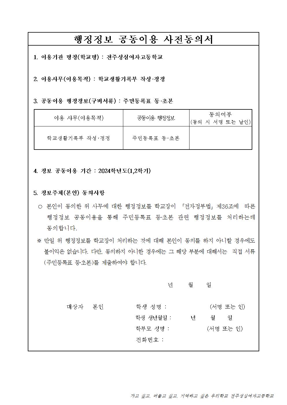 2024학년도 행정정보 공동이용 사전 동의서 가정통신문002