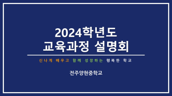 2024학년도 교육과정설명회.jpg