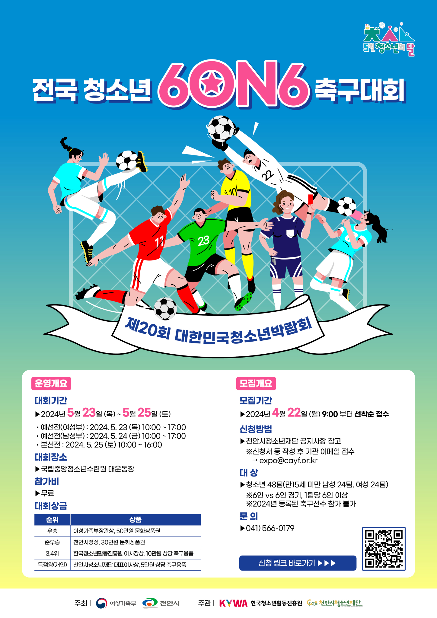 전국청소년6on6 축구대회 홍보포스터