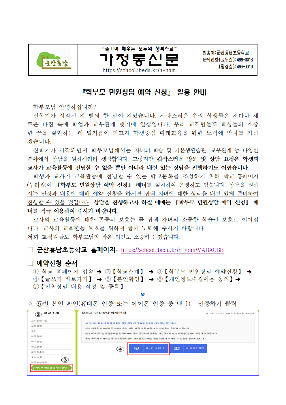 『학부모 민원상담 예약 신청』 활용 안내 가정통신문001