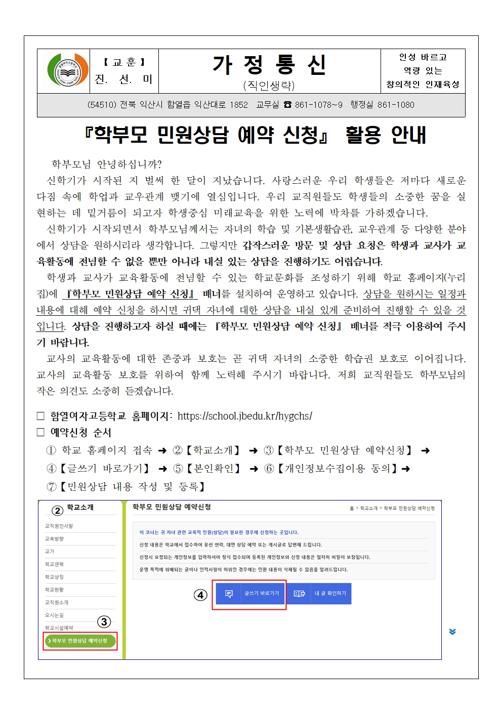 학부모 민원상담 예약 신청 활용 안내 가정통신문001