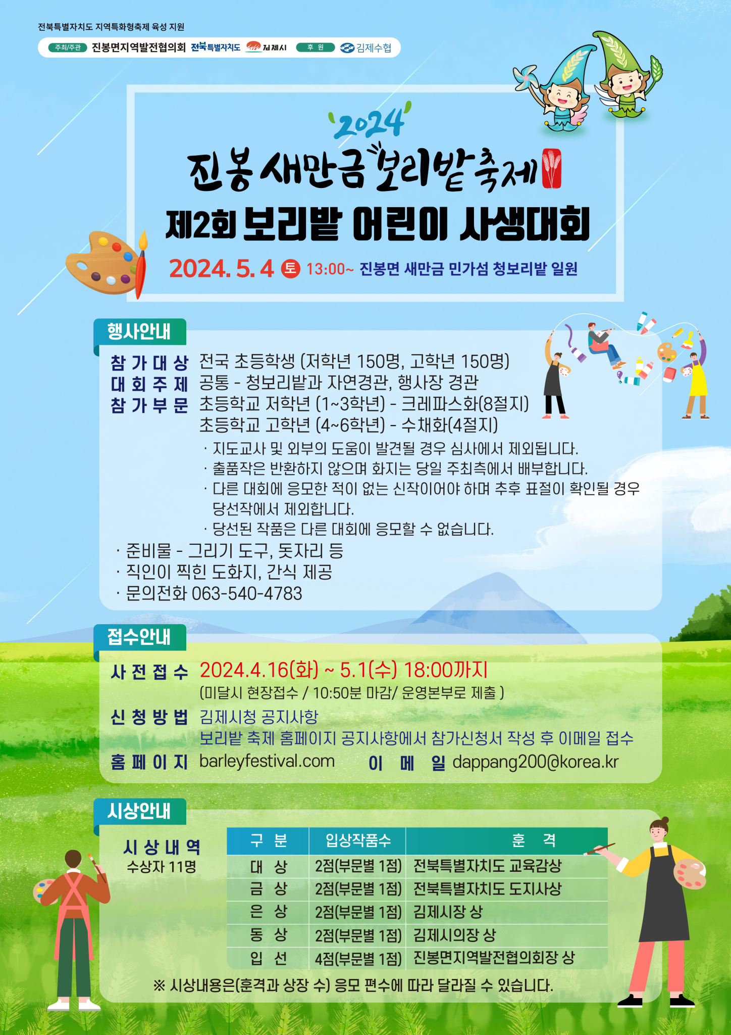 [전주자연초등학교-4879 (첨부) 진봉면] 2024년 제2회 보리밭 사생대회 포스터