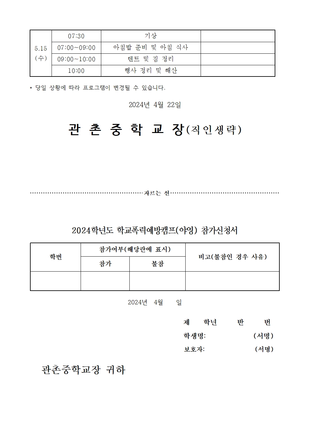 (가정통신문) 2024학년도 학교폭력예방캠프(야영) 참가신청서002