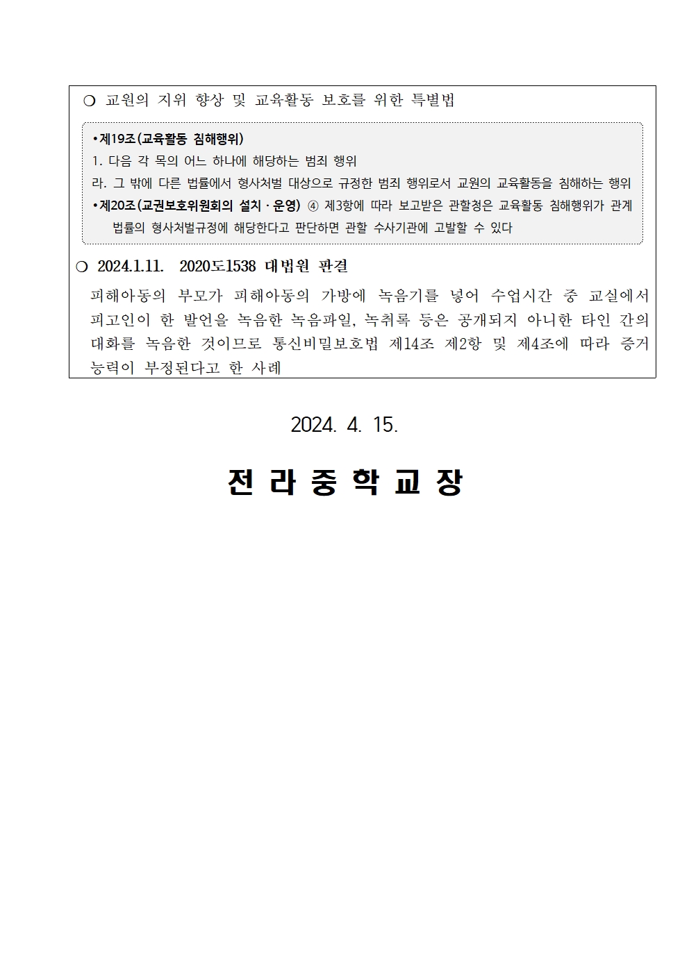 교육활동중 불법 녹취(녹음) 금지 가정통신문002