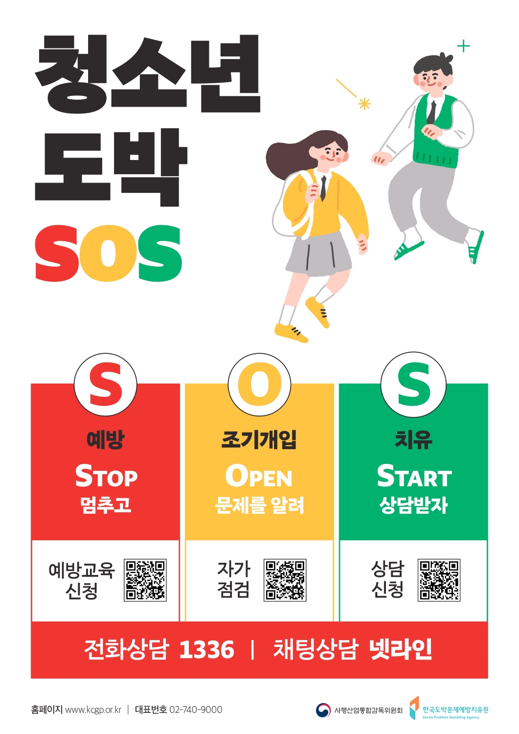 전북특별자치도교육청 민주시민교육과_청소년 도박문제 SOS 포스터_page-0001