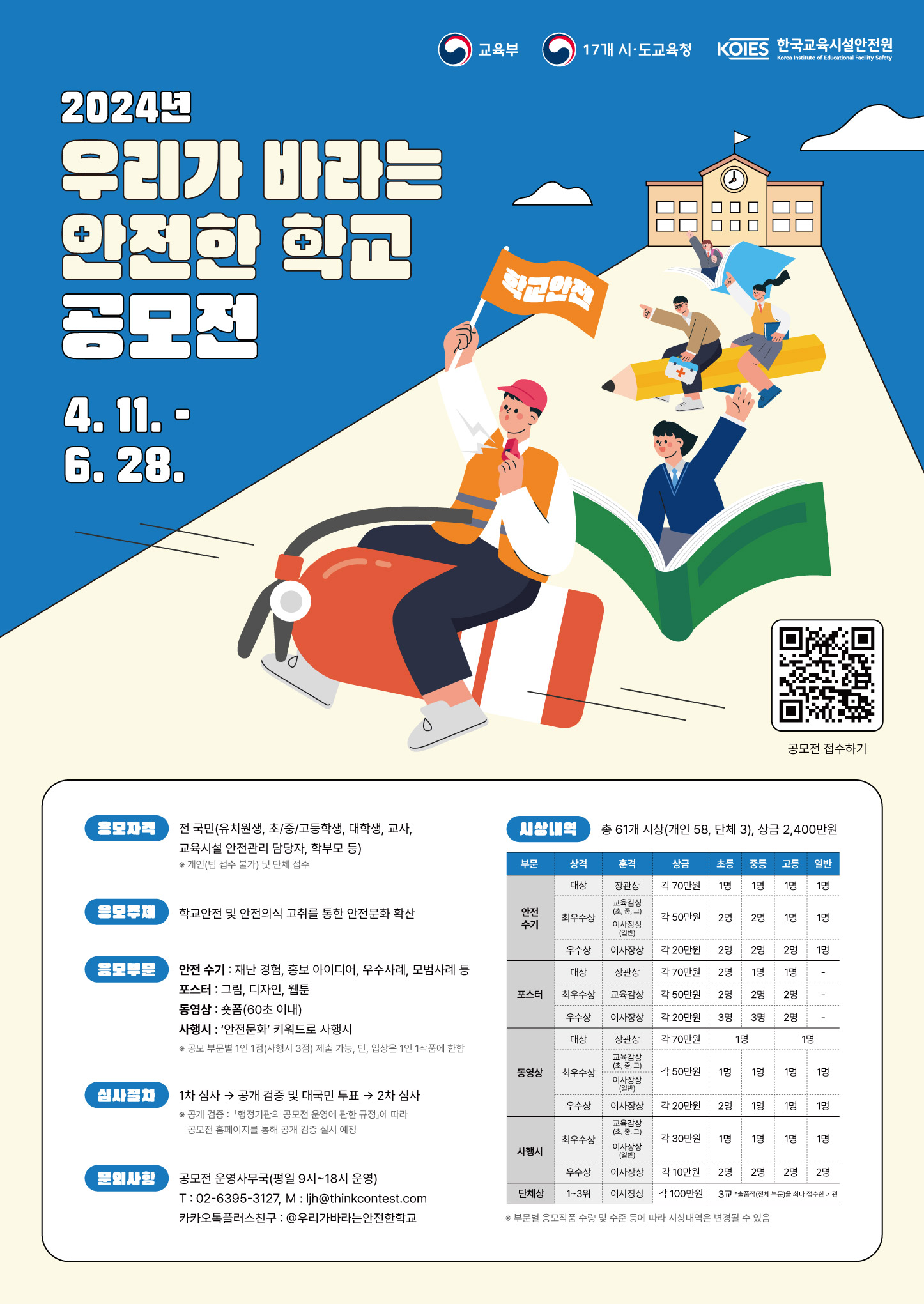 [전일고등학교-3602 (첨부) 한국교육시설안전원 안전문화처] 2024년 우리가 바라는 안전한 학교 공모전 포스터
