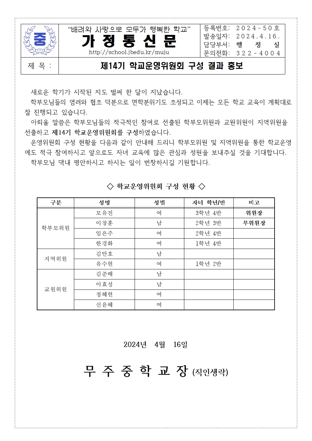 제14기 학교운영위원회 구성 결과 홍보 안내장(가정통신문)001