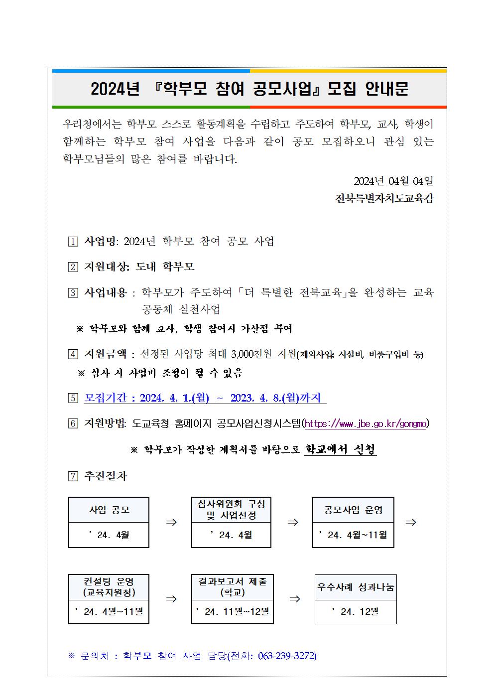 전북특별자치도교육청 교육협력과_학부모 참여 공모사업 모집안내문001