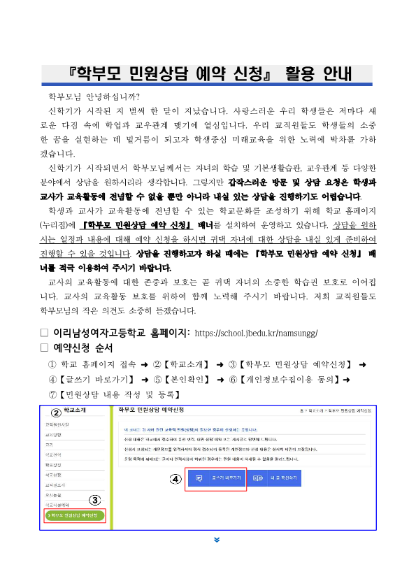 [가정통신문] 학부모 민원상담 예약 신청 안내_1