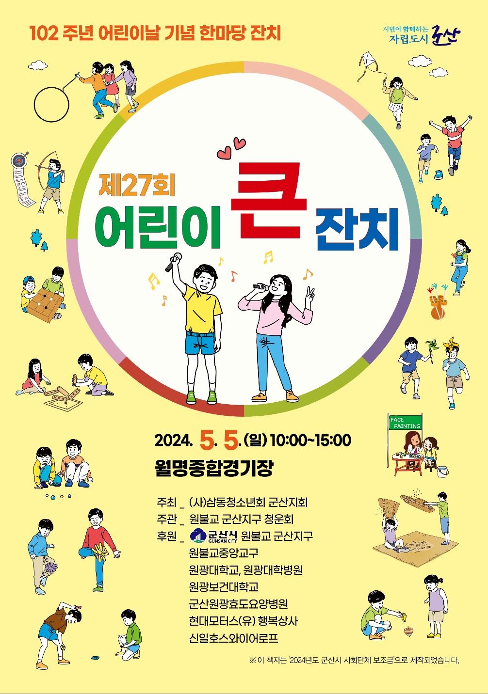 군산시 아동정책과_포스터(어린이날)