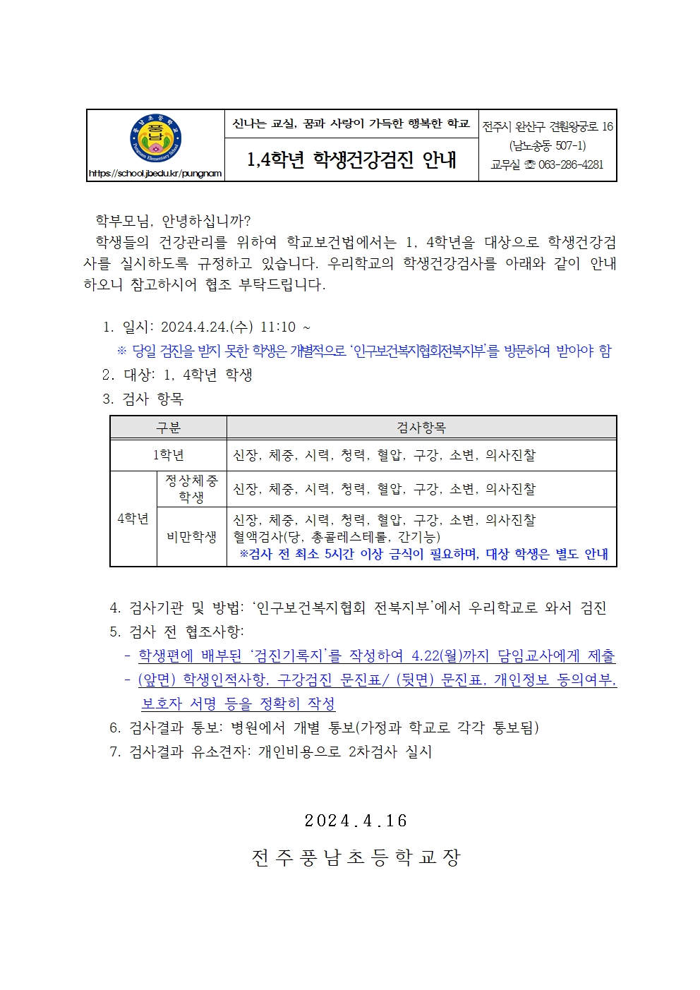 가정통신문-1,4학년 학생건강검사 안내(출장검진)001