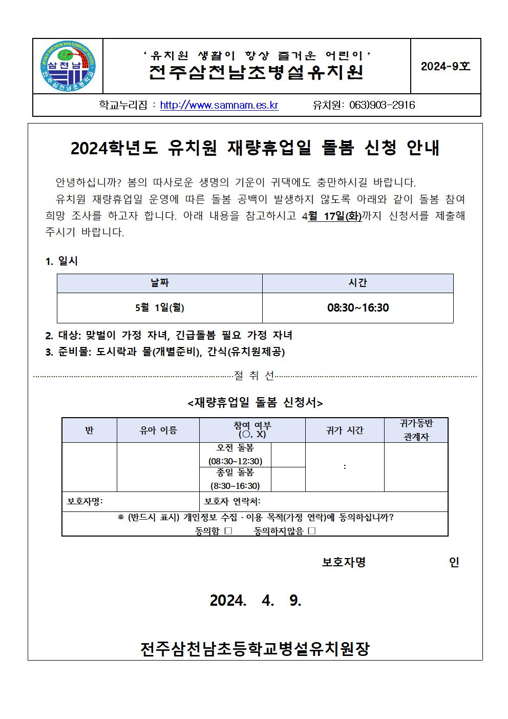 교육통신 09호 2024 유치원 재량휴업일(5.1) 돌봄 신청 안내문001