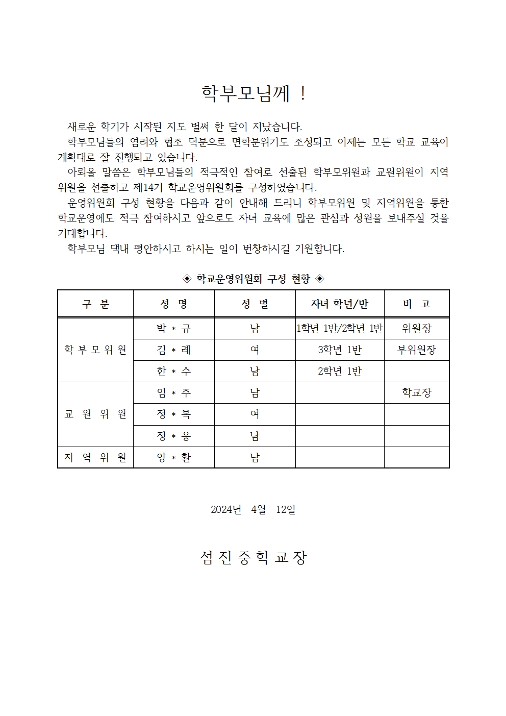 학교운영위원회 구성결과 안내장(가정통신문)001