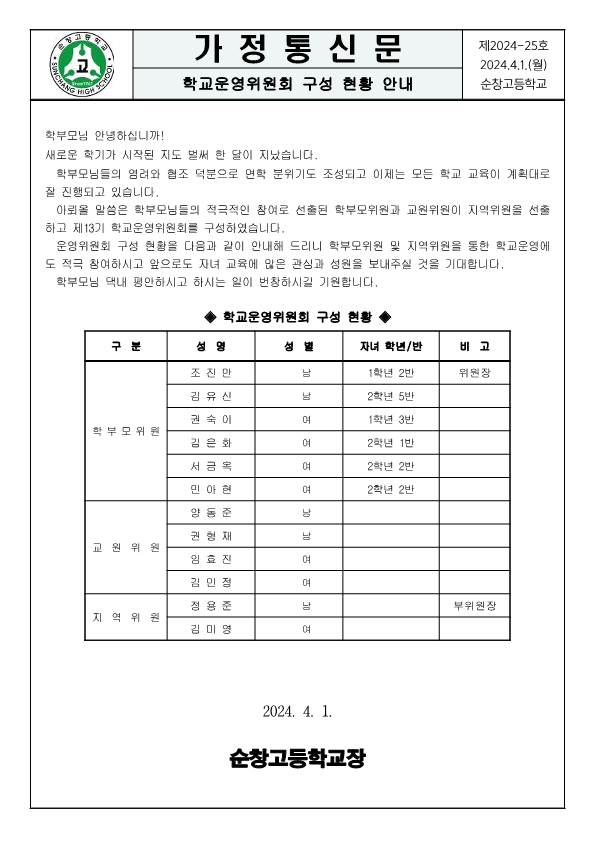2024 학교운영위원회 구성 현황 안내 가정통신문_1
