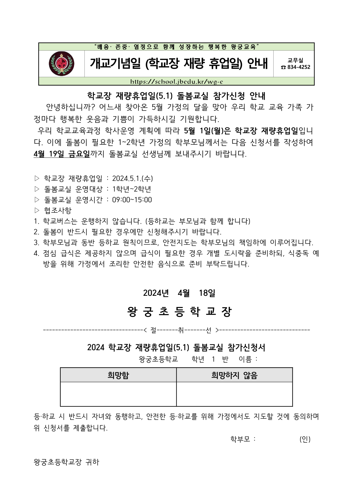 2024학년도 학교장 재량휴업일 돌봄교실 참가신청_1