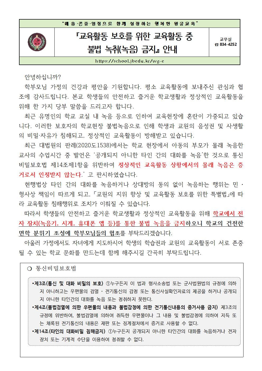 『교육활동 중 불법 녹취(녹음) 금지』 안내장001