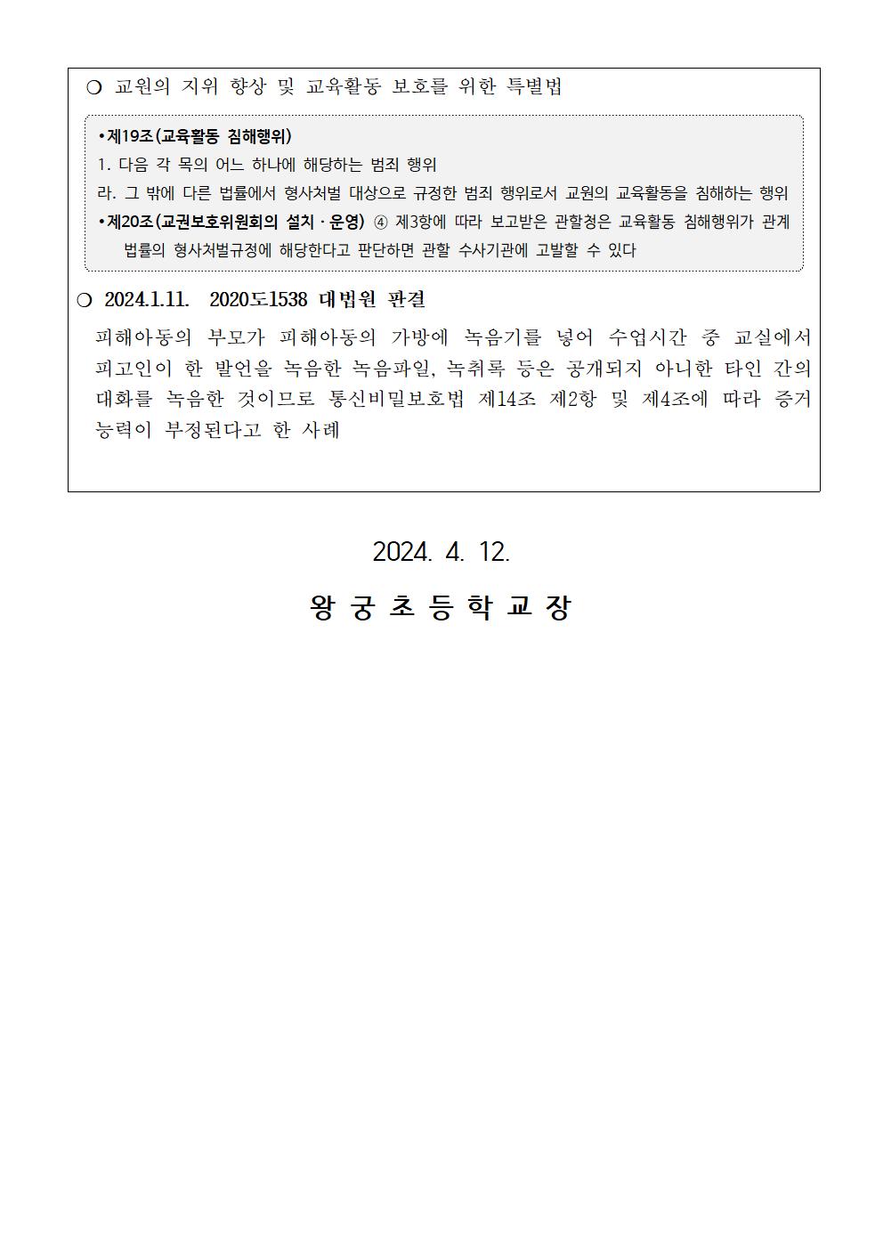『교육활동 중 불법 녹취(녹음) 금지』 안내장002