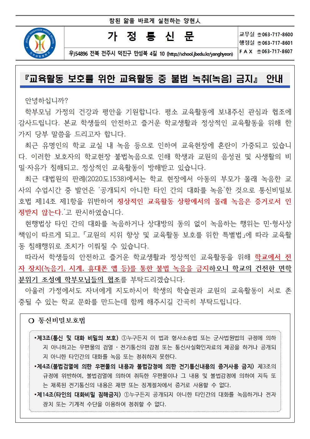 「교육활동 중 불법 녹취(녹음) 금지」 안내 가정통신문001
