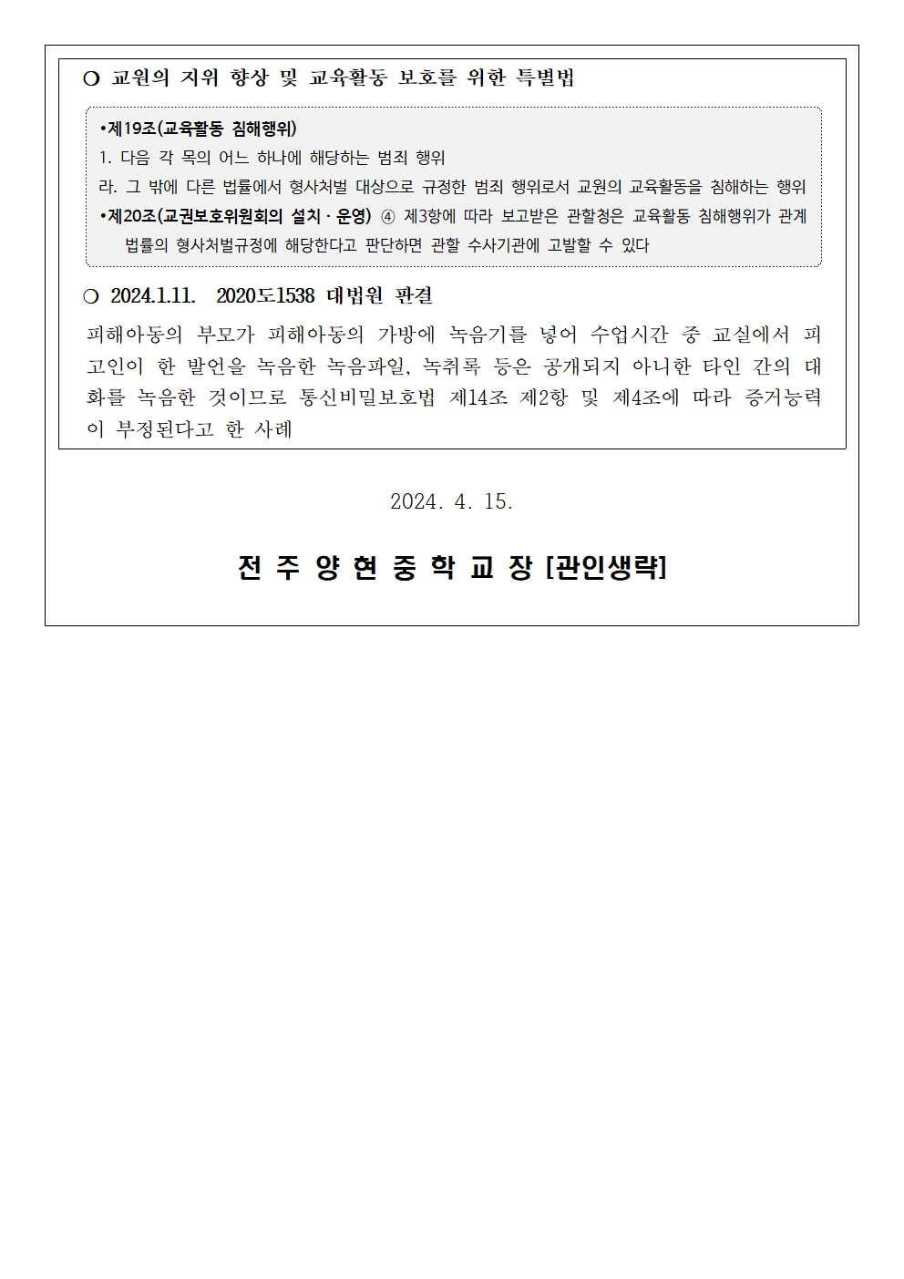 「교육활동 중 불법 녹취(녹음) 금지」 안내 가정통신문002