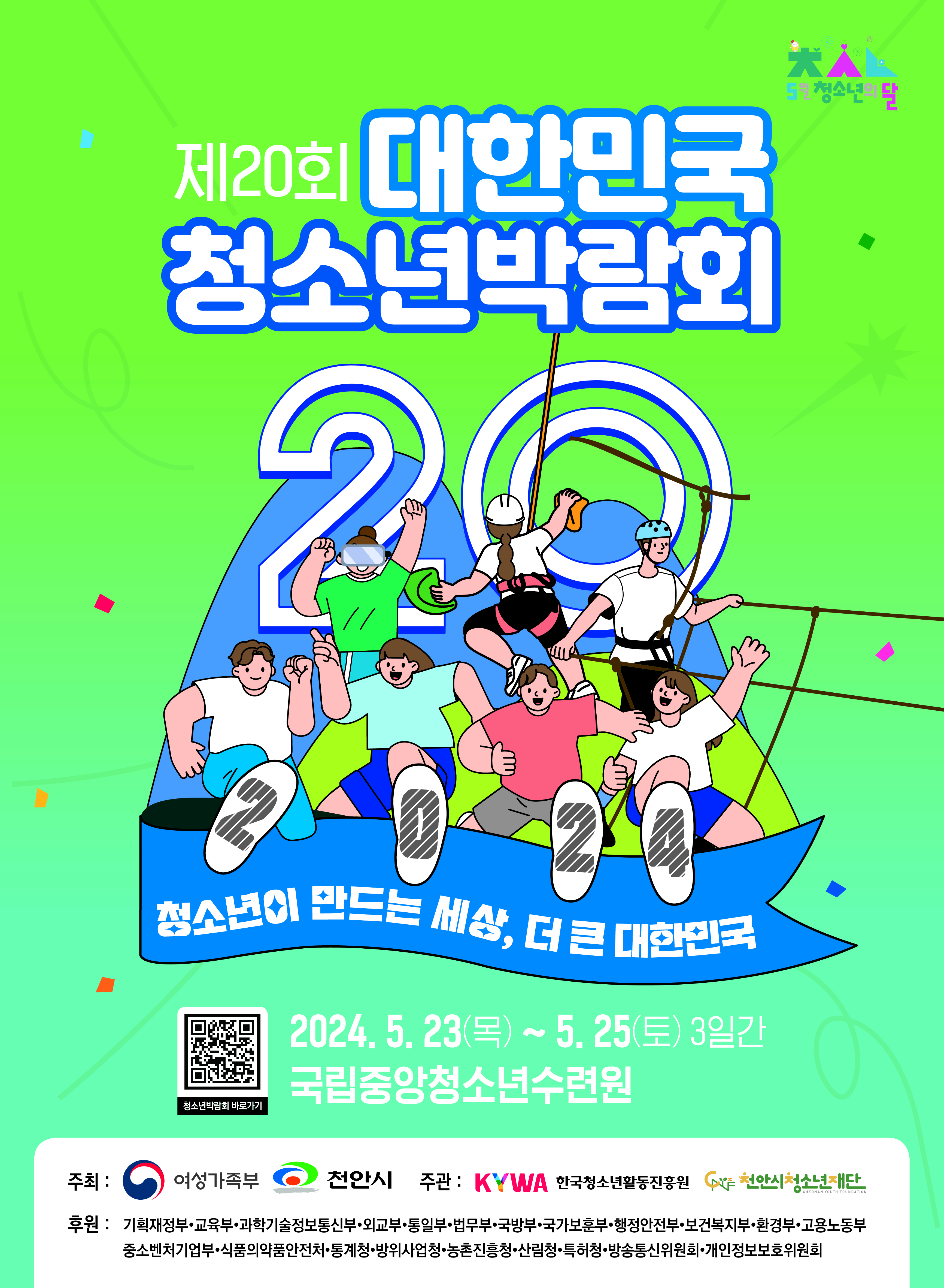제20회 대한민국청소년박람회 포스터