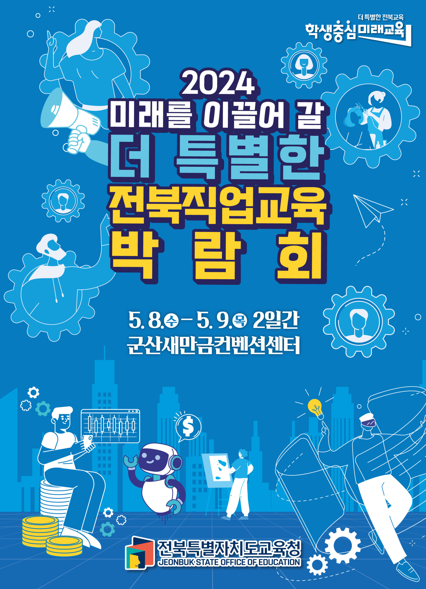 전북특별자치도교육청 창의인재교육과_2024년 전북직업교육박람회 포스터