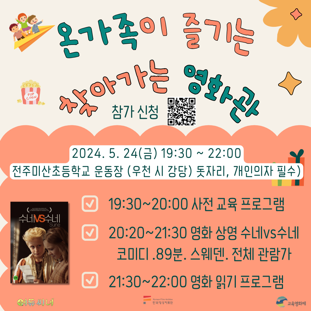 전주미산초등학교_교육영화제-찾아가는 영화관 포스터(앞면)