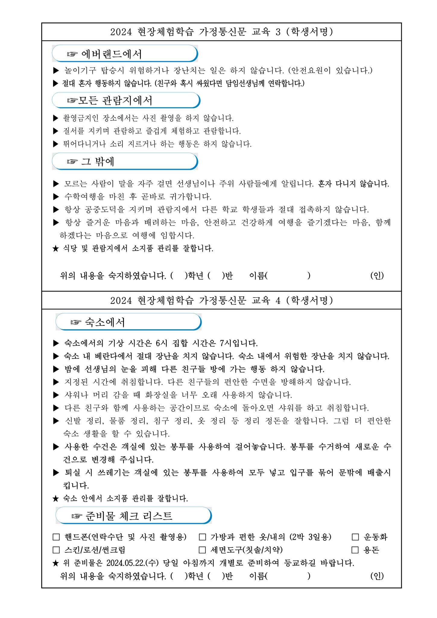 2024 현장체험학습 안내문 가정통신문(출력용)_4