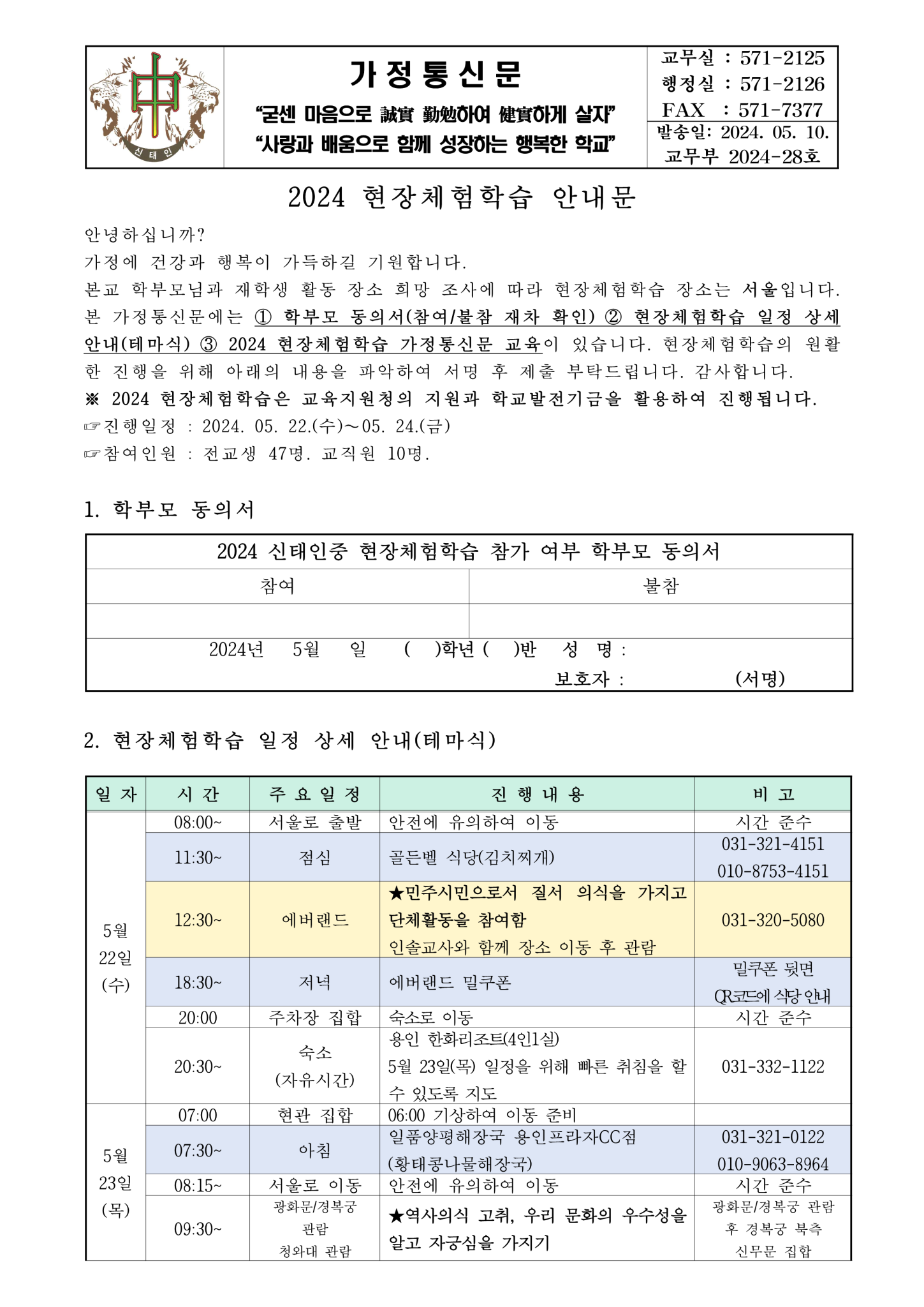 2024 현장체험학습 안내문 가정통신문(출력용)_1