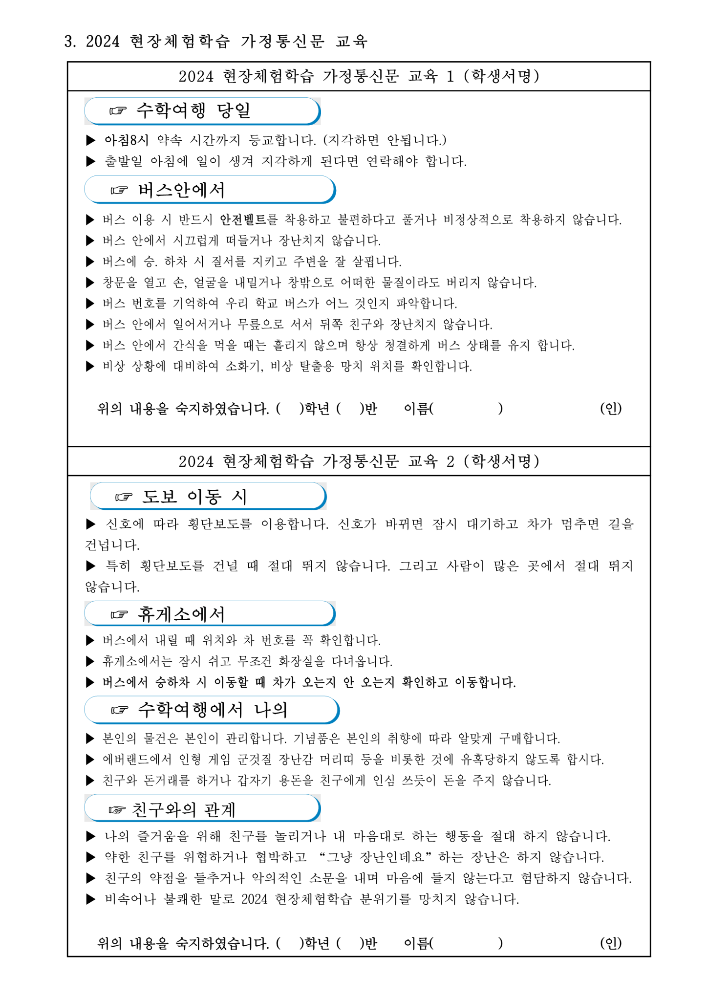 2024 현장체험학습 안내문 가정통신문(출력용)_3