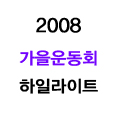 2008 가을운동회 하일라이트.jpg