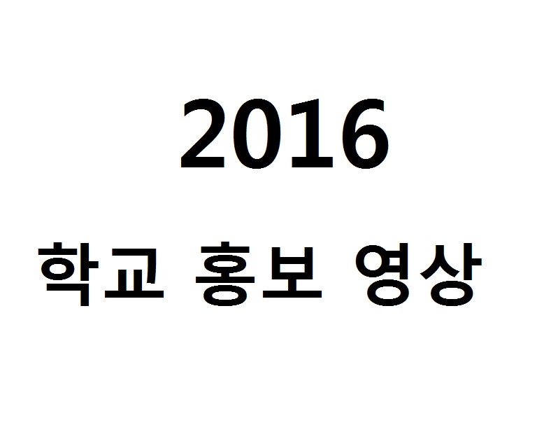 2016 영상.jpg