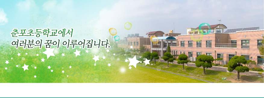 춘포초등학교에서 여러분의 꿈이 이루어집니다.