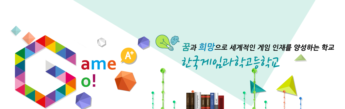 꿈과 희망으로 세계적인 게임 인재를 양성하는 학교 한국게임과학고등학교
