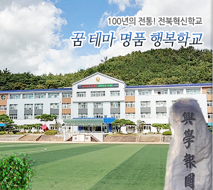 100년의 전통! 전북혁신학교 꿈 테마 명품 행복학교