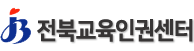전북교육인권센터(도교육청이전) 로고이미지