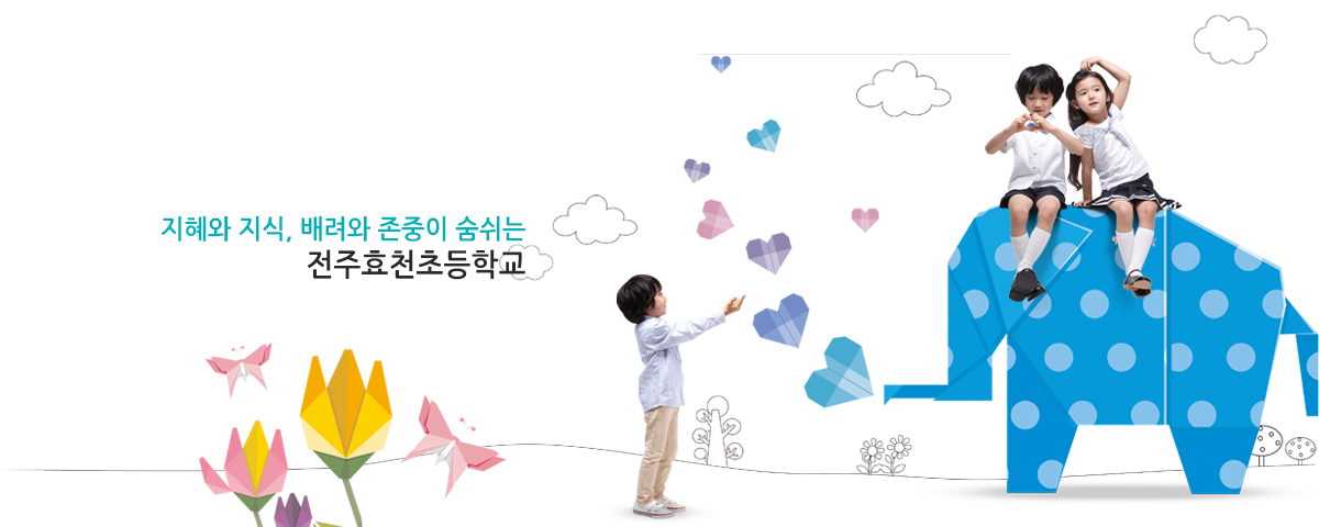 지혜와 지식, 배려와 존중이 숨쉬는 전주효천초등학교