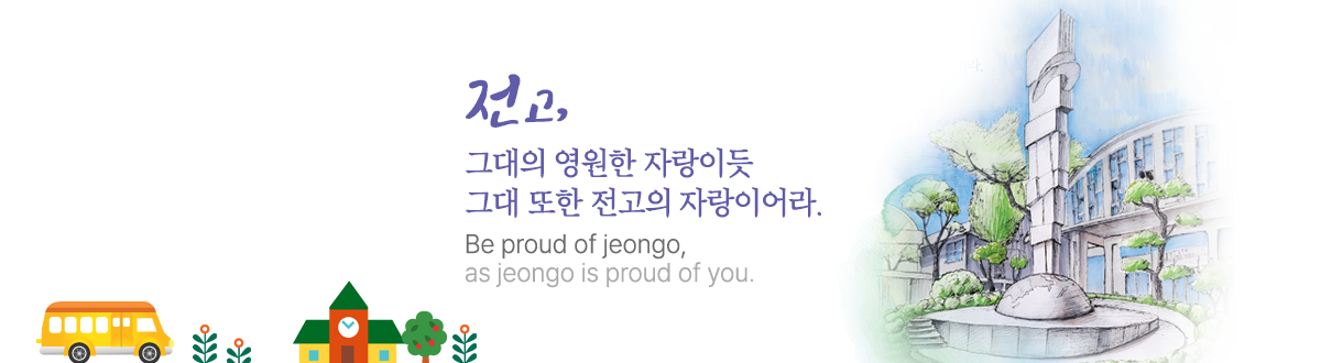 전고, 그대의 영원한 자랑이듯 그대 또한 전고의 자랑이어라. Be proud of jeongo, as jeongo is proud of you