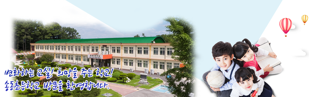 변화하는 교실! 희망을 주는 학교! 송동초등학교 방문을 환영합니다.