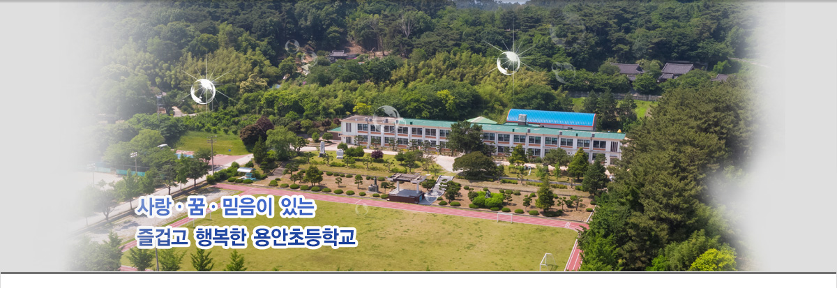 사랑 꿈 믿음이 있는 즐겁고 행복한 용안초등학교