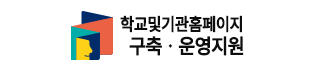 학교 및 기관홈페이지 구축, 운영지원 로고이미지