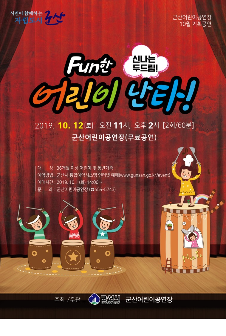 군산시 아동청소년과_홍보 포스터(fun한 어린이 난타)