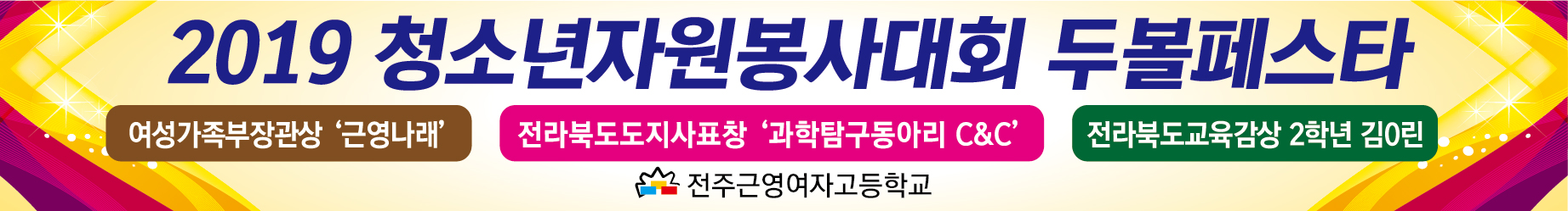 근영여고-자원봉사대회-두볼페스타-현수막.jpg