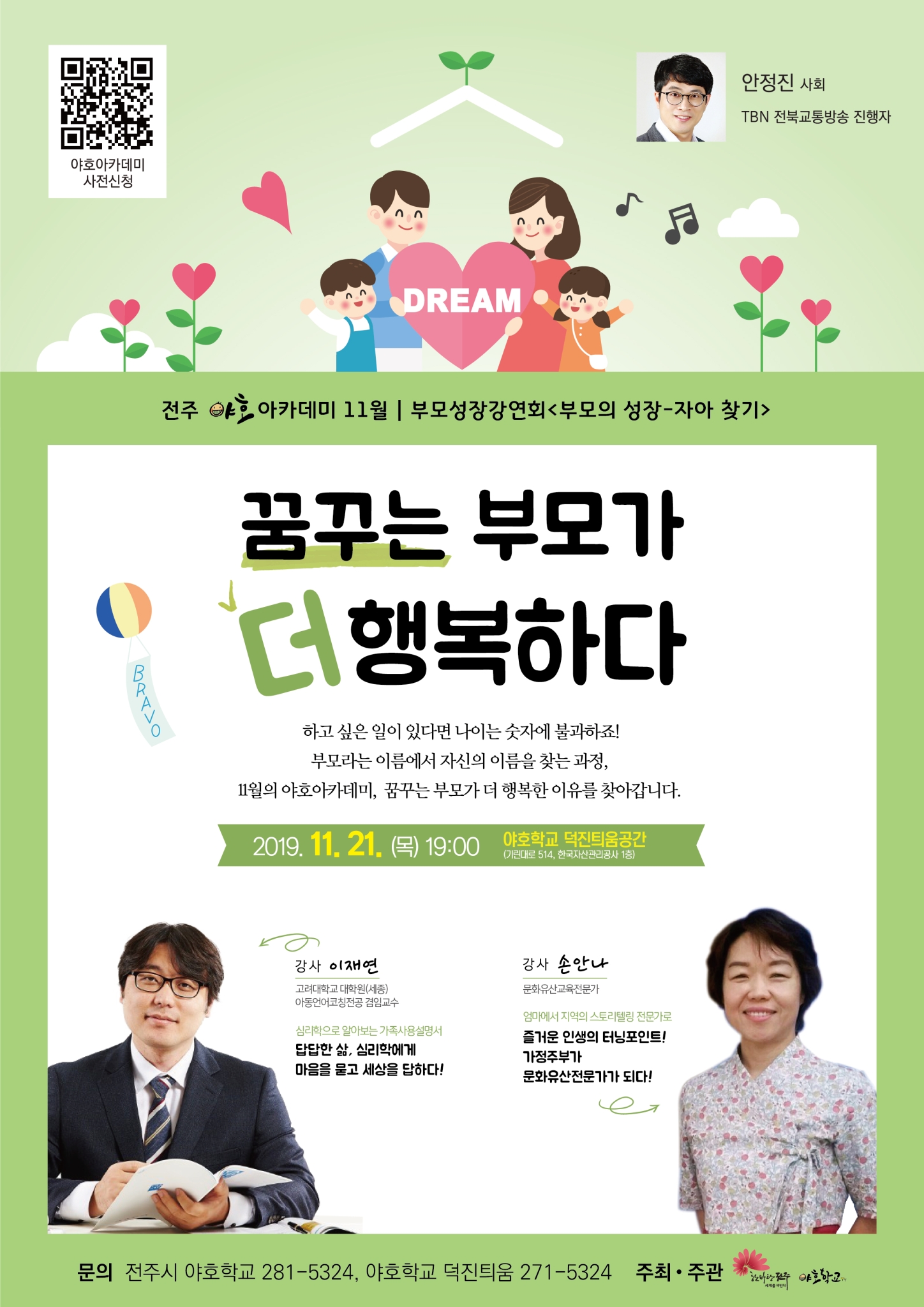 전라북도전주교육지원청 초등교육과_야호아카데미 홍보 웹자보(11월)